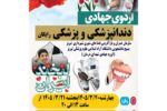 اردوی جهادی پزشکی و دندانپزشکی رایگان در ورزشگاه شهدای خلجان برگزار میشود