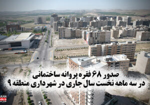 صدور ۶۸ فقره پروانه ساختمانی در سه ماهه نخست سال جاری در شهرداری منطقه ۹
