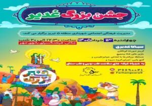 جشن بزرگ غدیر در فرهنگسرای بانوی مهر