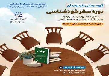 برگزاری «دوره سفر خودشناسی» در فرهنگسرای بانوی مهر منطقه ۵ تبریز