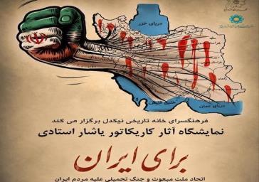 برپایی نمایشگاه کاریکاتور «برای ایران» در فرهنگسرای نیکدل