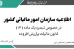 اطلاعیه سازمان امور مالیاتی کشور؛ در خصوص تبصره یک ماده (۱۷) قانون مالیات بر ارزش افزوده