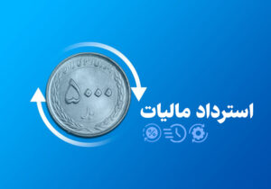 تسریع و تسهیل فرآیند استرداد، موجب تقویت منابع مالی، حمایت از تولید و رونق اقتصادی خواهد شد