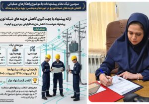 تصویب پیشنهاد همکار برق تبریز در لیگ ملی نظام پیشنهادهای شرکت توانیر