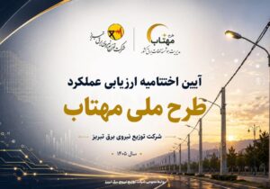برق تبریز؛ میزبان آیین اختتامیه ارزیابی طرح ملی «مهتاب»