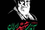 پیام مدیرعامل شرکت آب و فاضلاب آذربایجان شرقی به مناسبت آیین تشییع و وداع با رهبر شهید انقلاب اسلامی