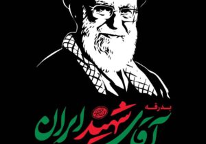 پیام مدیرعامل شرکت آب و فاضلاب آذربایجان شرقی به مناسبت آیین تشییع و وداع با رهبر شهید انقلاب اسلامی