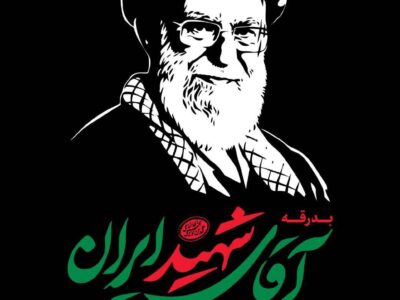 پیام مدیرعامل شرکت آب و فاضلاب آذربایجان شرقی به مناسبت آیین تشییع و وداع با رهبر شهید انقلاب اسلامی