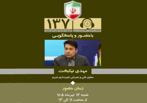 حضور معاون فنی و عمرانی شهرداری تبریز در سامانه ۱۳۷ جهت بررسی و پیگیری مطالبات و پیشنهادات عمرانی شهروندان