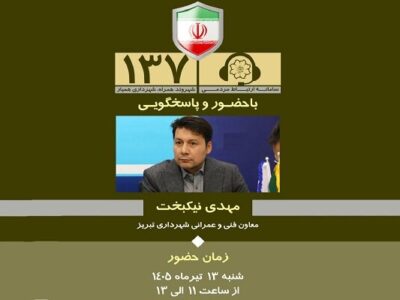 حضور معاون فنی و عمرانی شهرداری تبریز در سامانه ۱۳۷ جهت بررسی و پیگیری مطالبات و پیشنهادات عمرانی شهروندان