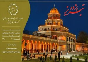 چهاردهمین شماره فصلنامه "تبریز پژوه" شهرداری تبریز منتشر شد
