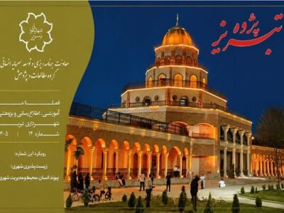 چهاردهمین شماره فصلنامه "تبریز پژوه" شهرداری تبریز منتشر شد