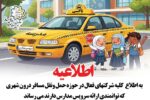 فراخوان عمومی صدور مجوز فعالیت سرویس مدارس منتشر شد