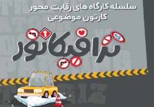 برگزاری سلسله کارگاههای رقابتمحور کارتون موضوعی «ترافیکاتور»