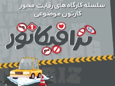 برگزاری سلسله کارگاههای رقابتمحور کارتون موضوعی «ترافیکاتور»