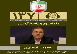 پاسخگویی معاون محیط زیست و خدمات شهری شهردار تبریز در سامانه ۱۳۷