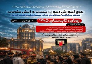 شروع دوره آموزشی اصول ایمنی و آتش نشانی در مجتمع های مسکونی