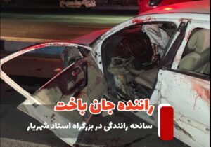 سانحه رانندگی در بزرگراه استاد شهریار