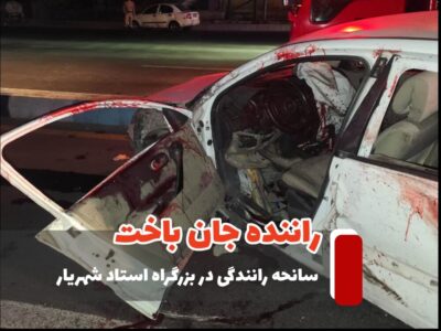 سانحه رانندگی در بزرگراه استاد شهریار