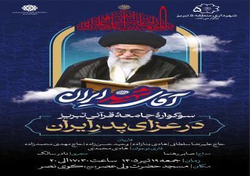 برگزاری سوگواره «جامعه قرآنی تبریز در عزای پدر ایران» در مسجد حضرت ولیعصر (عج) نصر