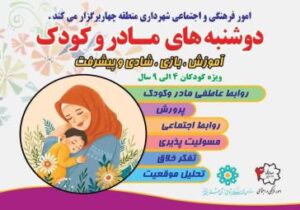 برگزاری برنامه آموزشی «دوشنبه‌های مادر و کودک» در فرهنگسرای استاد شهاب