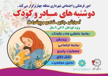 برگزاری برنامه آموزشی «دوشنبه‌های مادر و کودک» در فرهنگسرای استاد شهاب