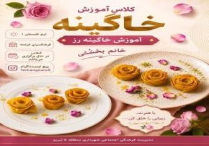 برگزاری دوره «خاگینه» در فرهنگسرای فرشته