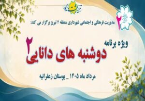 برگزاری دومین ویژه‌برنامه "دوشنبه‌های دانایی"