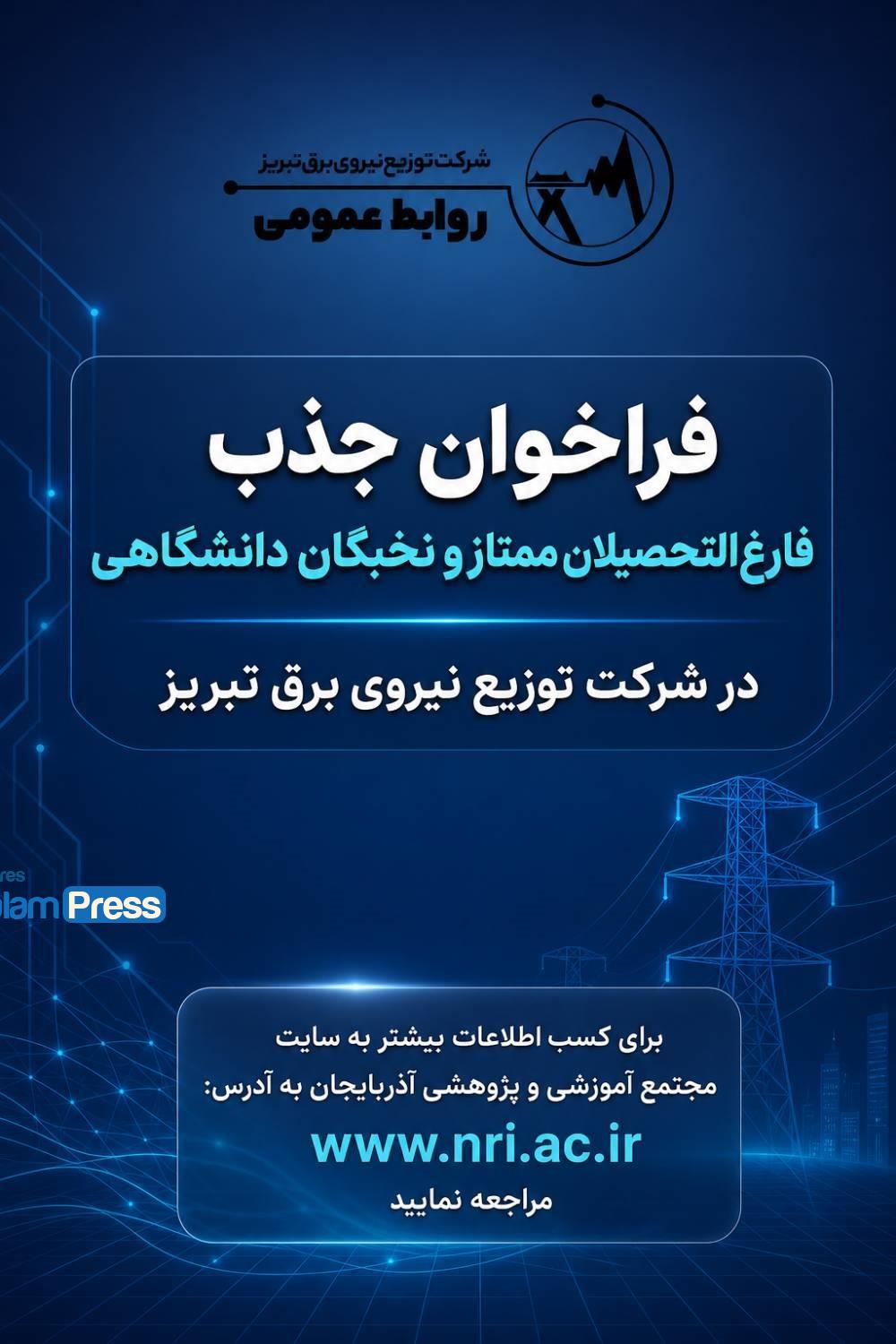 فراخوان جذب فارغ‌التحصیلان ممتاز و نخبگان دانشگاهی در شرکت توزیع نیروی برق تبریز