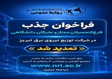 تمدید فراخوان جذب فارغ‌التحصیلان ممتاز و نخبگان دانشگاهی در شرکت توزیع نیروی برق تبریز