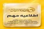 اطلاعیه برنامه زمان بندی برگزاری مصاحبه پذیرفته شدگان ۳ برابر ظرفیت آزمون استخدامی شرکت توزیع برق تبریز