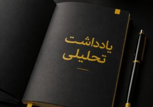 ✍️یادداشت تحلیلی اکبرفرج نیا، مدیرعامل شرکت توزیع نیروی برق تبریز/ شهریور۱۴۰۵