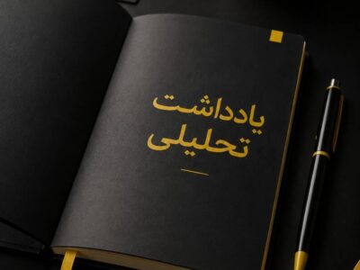 ✍️یادداشت تحلیلی اکبرفرج نیا، مدیرعامل شرکت توزیع نیروی برق تبریز/ شهریور۱۴۰۵