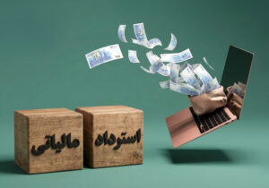 استرداد مالیاتی زمینه را برای تقویت اقتصاد ملی فراهم می‌کند