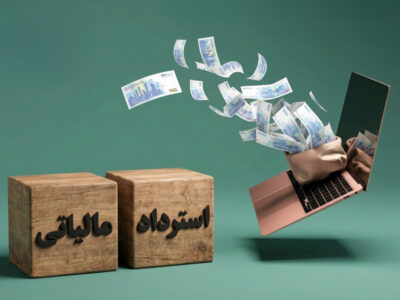 استرداد مالیاتی زمینه را برای تقویت اقتصاد ملی فراهم می‌کند