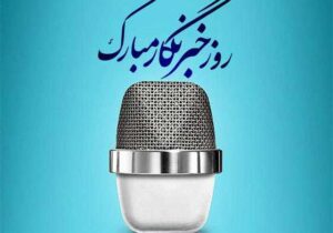 مدیرعامل شرکت آب و فاضلاب آذربایجان شرقی روز خبرنگار را تبریک گفت