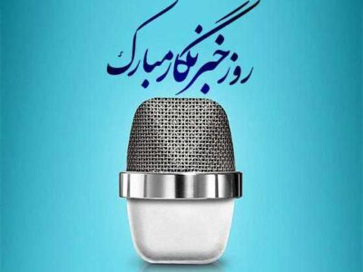 مدیرعامل شرکت آب و فاضلاب آذربایجان شرقی روز خبرنگار را تبریک گفت