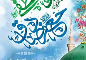 پیام تبریک مدیرعامل شرکت آب و فاضلاب آذربایجان شرقی به مناسبت میلاد پیامبر اکرم (ص) و امام جعفر صادق (ع)
