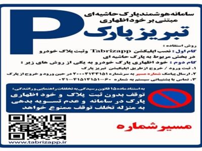 پارک حاشیه‌ای تبریز در اشغال خودروهای ثابت؛ سهم ۸۰ درصدی اصناف و کسبه