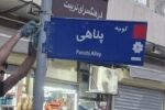 تداوم اجرای طرح نصب و نوسازی تابلو های اسامی معابر در بافت مرکزی تبریز