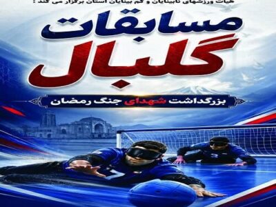 برگزاری مسابقات گلبال بزرگداشت شهدای جنگ رمضان در تبریز