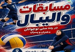 برگزاری مسابقات والیبال نوجوانان دختران و پسران در سالن شهروند