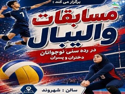 برگزاری مسابقات والیبال نوجوانان دختران و پسران در سالن شهروند