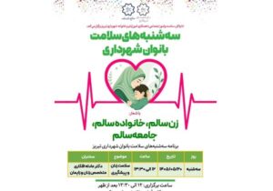 سه شنبههای سلامت بانوان شهرداری تبریز