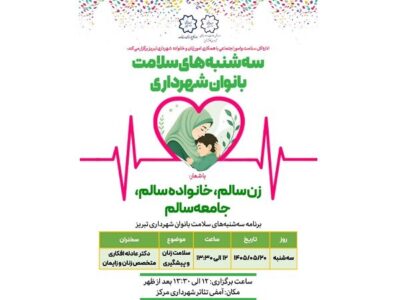سه شنبههای سلامت بانوان شهرداری تبریز