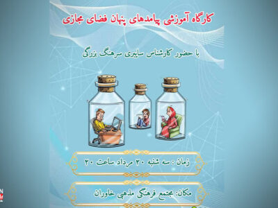 برگزاری کارگاه آموزشی «پیامدهای پنهان فضای مجازی» در مجتمع فرهنگی مذهبی خاوران