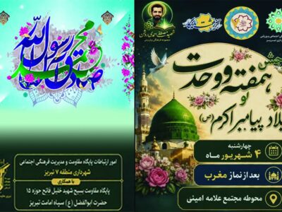 برگزاری جشن بزرگ هفته وحدت در منطقه ۷ تبریز 