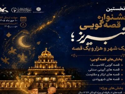 از کوچههای تبریز تا عمارت کلاهفرنگی؛ جشنواره یک شهر و هزار و یک قصه کلید خورد