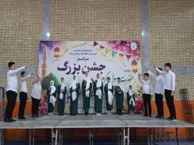 برگزاری مراسم جشن بزرگ ولادت حضرت رسول اکرم (ص) و ولادت حضرت امام جعفر صادق (ع)