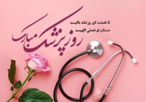 طبابت درحصار فرسودگی